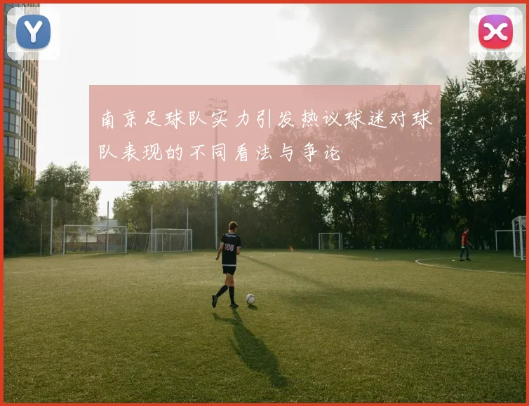 南京足球队实力引发热议球迷对球队表现的不同看法与争论