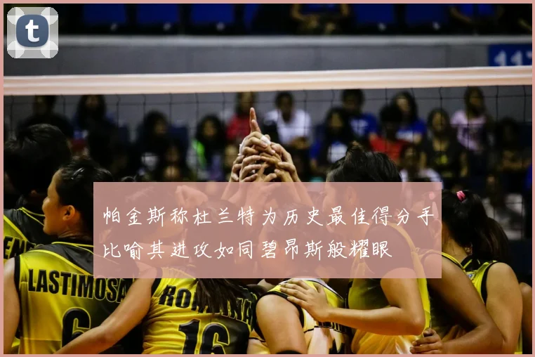 帕金斯称杜兰特为历史最佳得分手比喻其进攻如同碧昂斯般耀眼