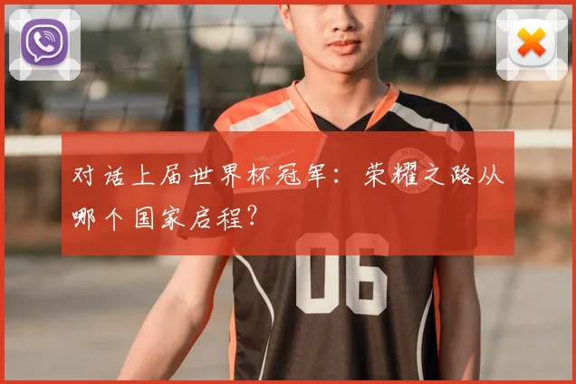 对话上届世界杯冠军：荣耀之路从哪个国家启程？