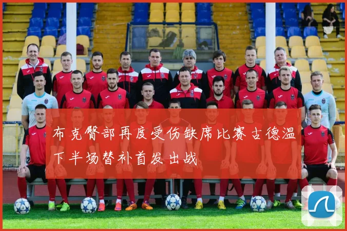布克臀部再度受伤缺席比赛古德温下半场替补首发出战