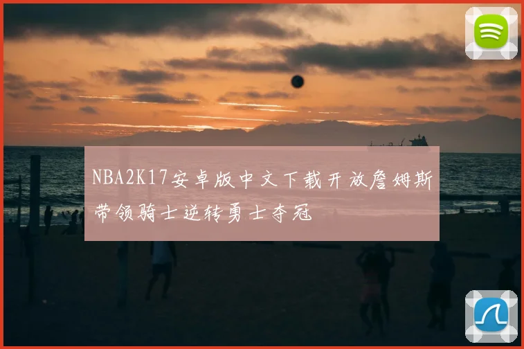 NBA2K17安卓版中文下载开放詹姆斯带领骑士逆转勇士夺冠