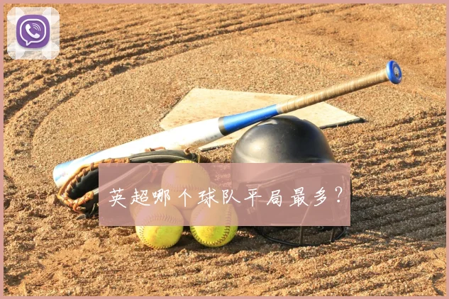 英超哪个球队平局最多?