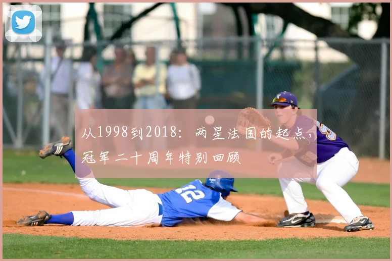 从1998到2018:两星法国的起点,冠军二十周年特别回顾