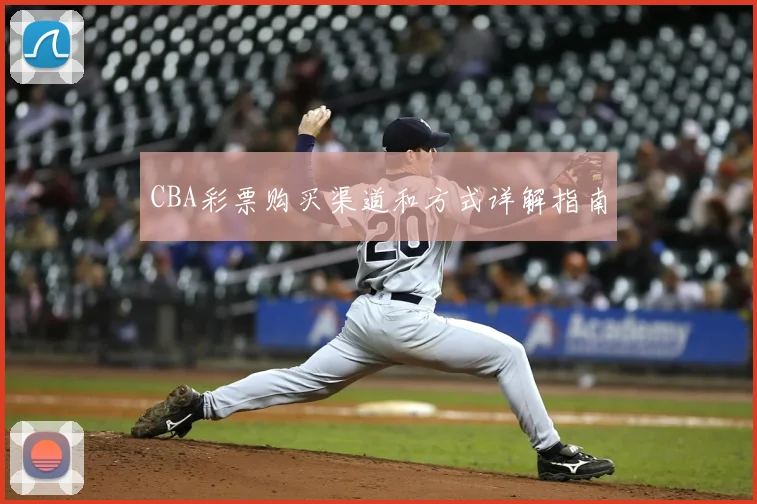 CBA彩票购买渠道和方式详解指南