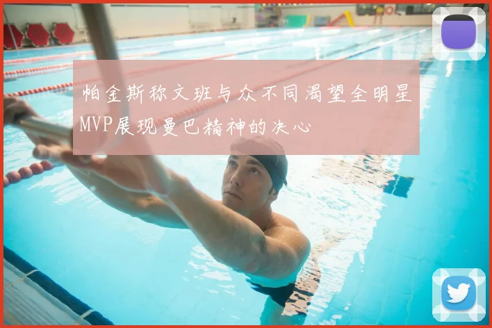 帕金斯称文班与众不同渴望全明星MVP展现曼巴精神的决心