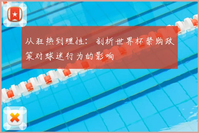 从狂热到理性:剖析世界杯禁购政策对球迷行为的影响
