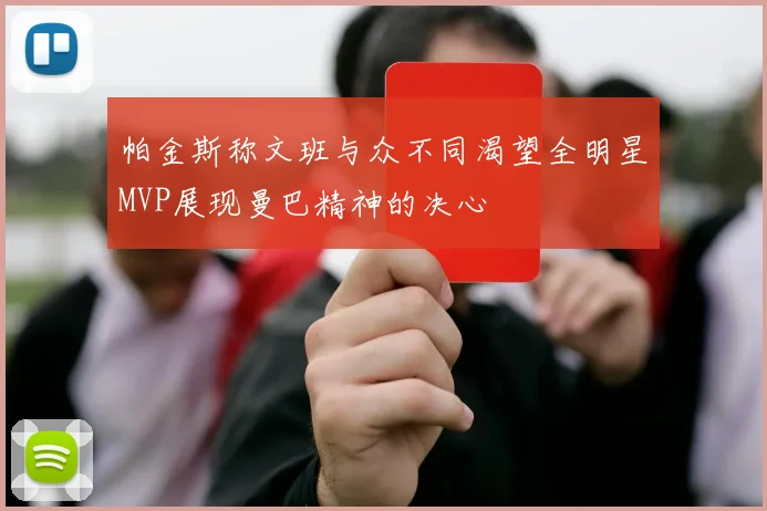 帕金斯称文班与众不同渴望全明星MVP展现曼巴精神的决心