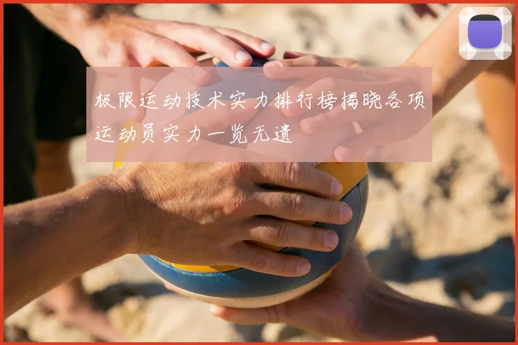极限运动技术实力排行榜揭晓各项运动员实力一览无遗